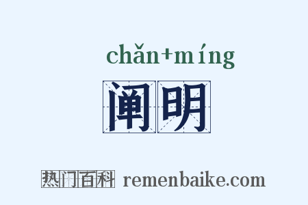阐明是什么意思的图片
